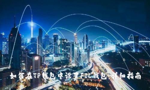 如何在TP钱包中设置FIL钱包：详细指南