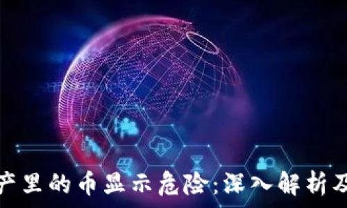  
TP钱包资产里的币显示危险：深入解析及应对策略