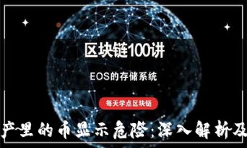  
TP钱包资产里的币显示危险：深入解析及应对策略