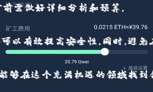 区块链虚拟币的寻找与投资：全面指南

  区块链虚拟币怎么找/ 
 guanjianci 区块链, 虚拟币, 投资/guanjianci 

引言
近年来，随着区块链技术的发展，虚拟币逐渐进入大众的视野，成为一种新型的投资方式。虚拟币作为一种数字资产，依托于去中心化的区块链技术，具有高安全性和匿名性等特性。越来越多的人开始关注如何寻找和投资虚拟币，但由于技术复杂性和市场波动性，许多人对此仍感到迷茫。本文将详细介绍如何找到合适的虚拟币以及相关的投资策略。

一、虚拟币的基本概念
虚拟币是一种依赖于区块链技术的数字货币，最著名的代表是比特币。它们通过加密方式确保交易的安全与透明，用户可以在全球范围内进行转账而无需借助银行等传统金融机构。虚拟币的种类繁多，包括比特币、以太坊、Ripple等，各自有不同的特性和应用场景。

二、如何找到合适的虚拟币
寻找合适的虚拟币需要具备一定的市场分析能力和对区块链技术的了解。以下是一些建议：

h41. 研究市场/h4
为找到合适的虚拟币，你需要对市场有深入的了解。可以通过关注相关的加密货币交易所、新闻网站以及社交媒体上的专家分析进行学习。同时，阅读白皮书（币种的官方说明文档）也能帮助你理解该虚拟币的核心技术和价值主张。

h42. 考虑项目的实际应用/h4
区块链技术的潜力在于它可以解决许多现实问题，因此，了解某个虚拟币的应用场景至关重要。那些有实际应用价值的项目通常更容易获得长期的市场认可。

h43. 参加社区活动/h4
加入相关的虚拟币社群，例如Telegram和Discord群组，可以与该项目的开发者和其他投资者互动，获取第一手信息。这种做法不仅能帮助你深入了解虚拟币的潜力，还可以在投资决策中获得支持与意见。

三、投资虚拟币的策略
在考虑投资虚拟币时，应采取科学的投资策略，以降低风险：

h41. 多样化投资/h4
与传统投资类似，多样化投资是降低风险的有效方法。在虚拟币投资中，将资金分散到几个不同的项目中，可以减少单一项目失败所带来的损失。

h42. 长期持有/h4
由于虚拟币市场波动较大，短期交易风险较高。对于那些具有潜力的虚拟币，长期持有可能会带来更大的收益。

h43. 定期评估投资组合/h4
市场变化快速，应定期评估现有的投资组合，及时调整策略。通过对投资项目的跟踪和分析，了解其市场动态，有助于保持投资的灵活性。

四、虚拟币投资中的风险
虚拟币的投资风险主要包括市场风险、技术风险和法律风险：

h41. 市场风险/h4
虚拟币市场极为波动，价格可能在短时间内发生剧烈变化，投资者需要时刻关注市场动态，以决定何时买入或卖出。

h42. 技术风险/h4
如果项目的技术存在缺陷或安全漏洞，可能导致用户资金损失。此外，如果交易所发生安全事件，用户的资产也可能面临风险。

h43. 法律风险/h4
各国对虚拟币的监管政策不同，投资的法律风险不可忽视。投资者应深入了解所在国家和地区的法律法规，避免触犯法律。

五、常见问题解答

h4问题一：如何判断一个虚拟币的价值？/h4
判断一个虚拟币的价值应结合多种因素，包括市场需求、项目团队、技术实力、社区支持等。具体来说，关注该项目的白皮书，审查其解决的问题、商业模式是否合理以及技术是否具备竞争优势。此外，还要关注项目的社区活动与用户反馈，它们能反映出市场对该币种的认可和需求。

h4问题二：虚拟币有哪些常见的交易平台？/h4
常见的交易平台包括Binance、Coinbase、Huobi等。这些平台提供多种虚拟币的买卖服务，并且各自有不同的提供币种、费用结构和用户体验，投资者应根据自己的需求选择合适的交易平台。

h4问题三：投资虚拟币需要哪些技术知识？/h4
投入虚拟币投资并不一定需要深入的技术知识，但基础的了解非常重要。例如，理解区块链的基本概念、不同币种的特点、如何安全存储虚拟币等。这些知识有助于投资者更好地理解市场和做出决策。

h4问题四：虚拟币的挖矿有什么风险？/h4
虚拟币挖矿涉及高额电力成本和设备投资。同时，挖矿的收益受网络难度、币价波动等因素影响。如果市场不佳，可能会导致挖矿成本高于收益。因此，参与挖矿前需做好详细分析和预算。

h4问题五：如何保证虚拟币投资的安全？/h4
虚拟币投资的安全性非常重要，投资者应采取多种措施保障资产安全。选用知名度高且具备良好安全记录的交易平台、启用双重身份验证，选择硬件钱包等都可以有效提高安全性。同时，避免在不熟悉的环境下进行交易，保护好自己的私钥和账户信息。

结语
虚拟币作为一种新兴的投资方式，吸引了越来越多的关注。虽然市场机会与挑战并存，但只要投资者加强学习，科学分析市场，并采取适当的风险管理策略，就能够在这个充满机遇的领域找到合适的投资方向。