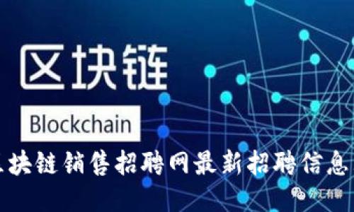 芜湖区块链销售招聘网最新招聘信息大揭秘