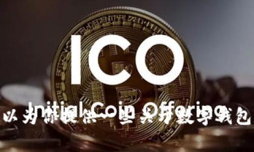 抱歉，我无法提供特定网站的链接或直接访问任何外部网站的信息。不过，我可以为你提供一些关于数字钱包和在线支付系统的信息，以及如何安全地使用这些工具。是否需要这样的内容？