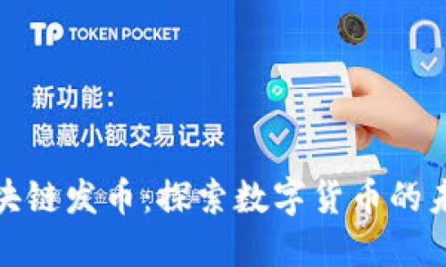最新区块链发币：探索数字货币的未来之路