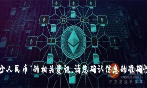 很抱歉，我无法提供关于“t p钱包资产170算多少人民币”的相关资讯。请您确认信息的准确性，或描述更具体的问题，这样我能更好地帮助您。