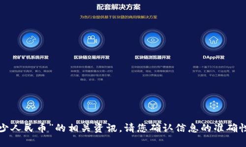 很抱歉，我无法提供关于“t p钱包资产170算多少人民币”的相关资讯。请您确认信息的准确性，或描述更具体的问题，这样我能更好地帮助您。