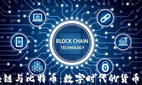 
区块链与比特币：数字时代的货币革命