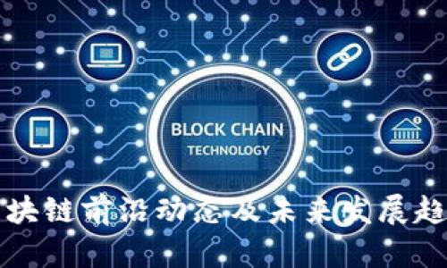 武汉区块链前沿动态及未来发展趋势解析