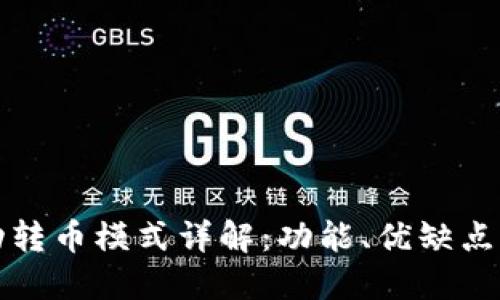 TP钱包自动转币模式详解：功能、优缺点与使用指南