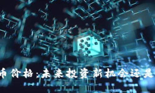 区块链雷币价格：未来投资新机会还是泡沫陷阱？