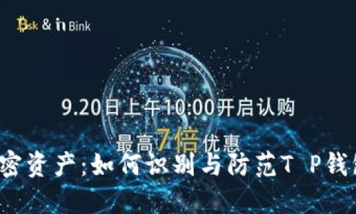  保护你的加密资产：如何识别与防范T P钱包助记词欺诈