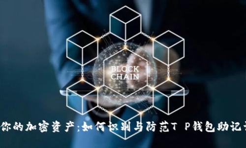 保护你的加密资产：如何识别与防范T P钱包助记词欺诈