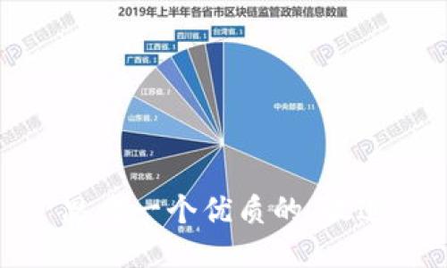 思考一个优质的，放进