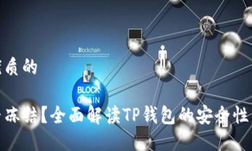 思考一个优质的

TP钱包能否冻结？全面解读TP钱包的安全性与管理机制