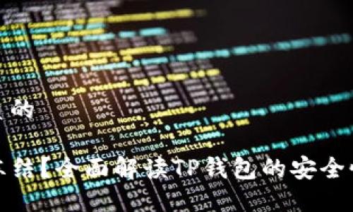 思考一个优质的

TP钱包能否冻结？全面解读TP钱包的安全性与管理机制