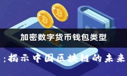 雷达币：揭示中国区块链的未来与挑战
