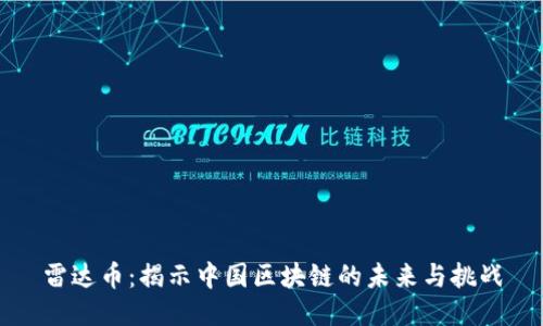 雷达币：揭示中国区块链的未来与挑战