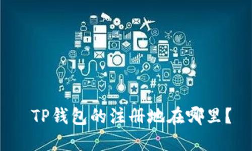 TP钱包的注册地在哪里？