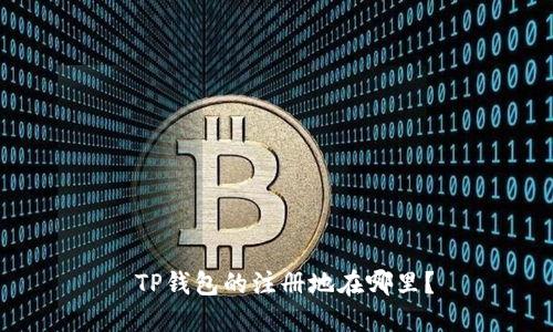  TP钱包的注册地在哪里？