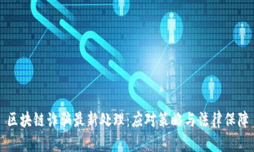 区块链诈骗最新处理：应对策略与法律保障