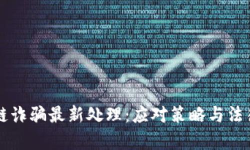区块链诈骗最新处理：应对策略与法律保障