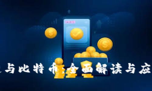 区块链与比特币：全面解读与应用前景