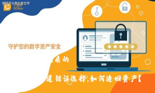 思考一个优质的

TP钱包通道错误选择，如何追回资产？