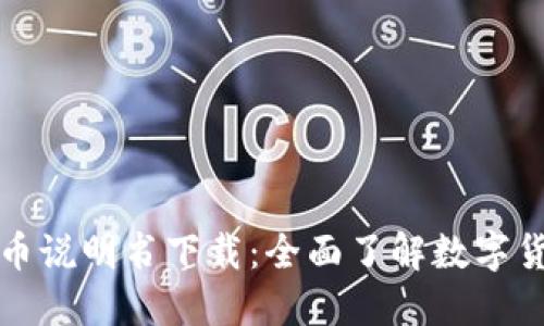 区块链逗币说明书下载：全面了解数字货币新风潮