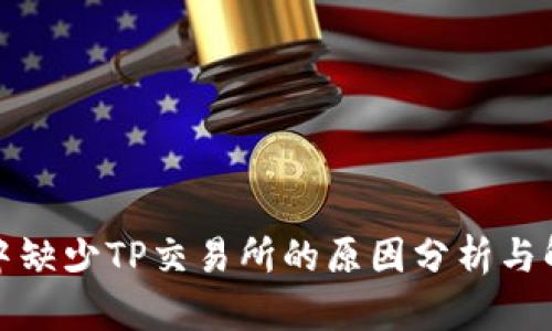 TP钱包中缺少TP交易所的原因分析与解决方案