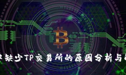 TP钱包中缺少TP交易所的原因分析与解决方案