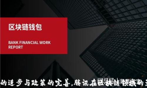 
   腾讯在区块链领域的探索与发展 / 
 guanjianci  腾讯, 区块链, 数字货币 /guanjianci 


随着区块链技术的不断发展和应用，很多企业纷纷加入到这一浪潮中。腾讯作为中国互联网行业的巨头之一，自然在这一领域进行了多方面的探索。尽管腾讯并未直接推出自己的区块链币，但是其在区块链技术、数字资产及数字货币领域的投资与研究却引人注目。

本文将探讨腾讯在区块链领域的动态，包括其技术研发、商业应用、与政策的互动等。接着，我们将讨论5个相关的问题，以进一步深入了解腾讯在区块链领域的角色与影响。

一、腾讯在区块链领域的技术研发
腾讯的区块链研究始于2015年，相关团队对区块链技术进行了深入探索。腾讯云推出的区块链服务（Tencent Blockchain as a Service, BaaS）为企业提供了区块链基础设施，方便其构建和部署区块链应用。通过腾讯的BaaS平台，用户可以轻松创建自己的区块链网络，并利用腾讯的技术支持实现高效的数据存储和传输。

腾讯在区块链技术方面的研发，主要集中在以下几个方面：

1. **数字身份**：腾讯推出区块链数字身份解决方案，旨在保护用户隐私，并实现用户信息的安全存储和验证。这在社交、金融和医疗等多个领域都有广泛的应用场景。

2. **供应链金融**：腾讯通过区块链技术在供应链金融中提供透明且可追溯的解决方案，帮助各方提升信任度，减少欺诈行为的发生。

3. **数字版权管理**：借助区块链的不可篡改特性，腾讯在数字音乐和视频内容的版权管理方面进行了多项投资。这一技术手段有助于维护内容创作者的权益，也为内容分发提供了更为高效的认证方式。

二、腾讯的商业应用实例
腾讯已经在多个行业中探索了区块链技术的商业应用。例如，在金融服务行业，腾讯与多家银行合作，推动区块链技术在跨境支付和清算领域的落地。这些商业应用不仅提升了交易效率，同时也在一定程度上降低了成本。

此外，腾讯还在慈善公益方面积极利用区块链技术。例如，腾讯公益已经试点了基于区块链的公益捐款平台，确保每一笔捐款的去向清晰可追溯，提高透明度，从而提升公众对公益事业的信任度。

三、区块链与数字货币的关系
虽然腾讯没有推出自己的区块链币，但在数字货币的热潮中，腾讯仍在密切关注市场动态。数字货币的出现为区块链技术提供了新的应用场景，而腾讯也在探讨如何利用这些技术来提升自身的金融服务能力。

例如，腾讯的微信支付系统已经集成了一些数字货币的元素，用户可以通过其平台进行数字资产的交易。腾讯对数字货币的潜在合规性和安全性也表现出高度关注，积极与监管机构保持沟通，以确保其业务的安全和合法性。

四、腾讯在政策环境中的定位
政策环境对区块链及数字货币行业的发展至关重要。腾讯积极与政府部门保持沟通，参与区块链技术的政策制定和标准化工作，以促进行业的健康发展。在面临监管的不确定性时，腾讯始终采取谨慎的态度，确保其区块链业务符合国家政策和法律法规。

腾讯还参与了多个区块链产业联盟，旨在促进区块链技术的普及和应用。通过与其他企业联合，腾讯希望共同推动行业标准的制定，从而增强市场的整体信任度。

五、未来发展的展望
展望未来，腾讯在区块链领域的发展将主要集中在几个方向：首先，腾讯会继续加大研发投入，推动区块链技术的成熟与应用。其次，在区块链与物联网、大数据等技术的融合发展方面，腾讯将寻求新的商业机会。

同时，随着政策环境的变化，腾讯对数字货币的研究也将进一步深入。这不仅有助于其金融服务的扩展，更将推动整个数字经济的创新。

问题一：腾讯区块链技术的优势是什么？
腾讯区块链技术的优势主要体现在以下几个方面：
1. **技术团队和资源**：腾讯拥有强大的技术团队和研发资源，这使得其能够在区块链技术的开发与应用上走在前列。
2. **基础设施的构建**：腾讯云的BaaS平台为企业提供了便捷的区块链应用开发环境，降低了企业的技术门槛。
3. **安全性和隐私保护**：腾讯在数据安全和用户隐私保护方面有着丰富的经验，能够为区块链应用提供更为安全的解决方案。

问题二：腾讯的区块链应用实例有哪些？
腾讯在区块链领域的应用实例众多，包括但不限于：
1. **慈善捐款平台**：腾讯公益利用区块链技术确保透明的捐款记录。
2. **数字版权管理**：在音乐和视频领域，腾讯应用区块链技术保护版权，确保创造者的权益。
3. **金融服务**：与银行合作，推动跨境支付与清算的效率提升。

问题三：腾讯如何应对区块链与数字货币的政策风险？
在面对政策风险时，腾讯采取多种措施，以确保合规经营：
1. **密切跟踪政策变动**：腾讯定期研究国家政策和行业动态，保持与监管部门的沟通。
2. **合规设计产品**：腾讯在开发区块链产品时，始终考虑合规性，确保所有功能和服务符合现行法规。
3. **参与行业标准制定**：腾讯参与区块链产业联盟，积极推动行业的标准和规范，提升整体合规性。

问题四：腾讯如何在全球区块链市场中定位？
腾讯在全球区块链市场中的定位可以从几个方面分析：
1. **市场的观察者与参与者**：腾讯在全球市场中，既是一名观察者，也是一名积极参与者，寻求合作与发展。
2. **技术的引领者**：腾讯的技术研发和基础设施的构建，使其在全球区块链技术中占有一席之地。
3. **政策与合规的推动者**：通过与各国政府的合作，腾讯希望推动区块链技术的全球合规发展。

问题五：未来腾讯在区块链领域可能的合作方向？
未来，腾讯在区块链领域的合作方向可能包括：
1. **与金融机构的深入合作**：推动区块链在跨境支付、贷款等金融业务中的应用。
2. **与政府的合作**：在数字身份、公共服务等领域，共同开发基于区块链的解决方案。
3. **产业链的协同**：与各行业的企业合作，推动区块链技术在供应链、物流等多个领域的应用。

综上所述，虽然腾讯并没有推出自己的区块链币，但其在区块链技术与应用领域的探索与实践为行业的发展提供了有力支持。未来，随着技术的进步与政策的完善，腾讯在区块链领域的影响力会持续增长，并为数字经济的变革贡献更多力量。