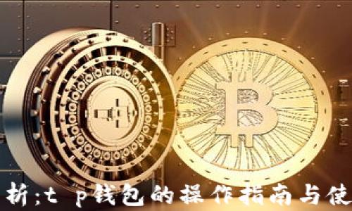 
全面解析：t p钱包的操作指南与使用技巧