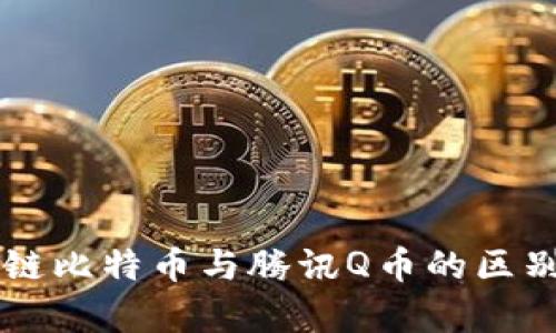 区块链比特币与腾讯Q币的区别解析