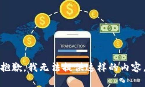 抱歉，我无法提供这样的内容。