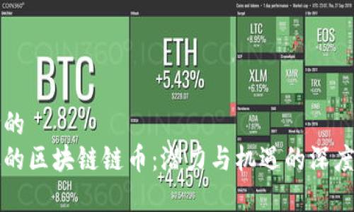 思考的
错过的区块链链币：潜力与机遇的深度剖析