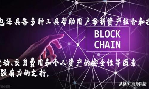 如何在TP钱包中将美元兑换成人民币的完整指南

关键词：TP钱包, 美元兑换, 人民币

在现代数字货币和金融技术飞速发展的时代，数字钱包的使用逐渐成为人们日常生活中不可或缺的一部分。TP钱包作为一款广受欢迎的数字钱包，提供了便捷的资产管理和货币兑换功能。在本文中，我们将详细探讨如何在TP钱包中将美元（USD）兑换为人民币（CNY）。此外，我们还将分析其他相关问题，以帮助读者更好地理解数字货币兑换和使用过程。

概述：TP钱包的功能与优势
TP钱包是一款多功能的数字钱包，支持多种数字资产管理和交易功能。用户不仅可以在TP钱包中存储各种数字货币，还可以利用其内置的交易市场进行货币兑换和转账。TP钱包的优势包括便捷的操作界面、良好的用户体验以及安全性高的资产保护措施。对于希望将美元兑换成人民币的用户，TP钱包无疑是一个理想的选择。

如何在TP钱包中进行美元到人民币的兑换
在TP钱包中兑换美元为人民币的过程相对简单，用户可以按照以下步骤进行操作：

ul
    listrong步骤一：登录TP钱包/strong/li
    打开TP钱包应用并输入账户信息登录。确保你的账户已完成实名认证，以确保兑换顺利进行。
    
    listrong步骤二：查看账户余额/strong/li
    登录后，可以在钱包首页查看你的美元余额，确保有足够的美元进行兑换。
    
    listrong步骤三：找到兑换功能/strong/li
    在TP钱包界面中，找到“兑换”或者“交易”选项。通常，这一选项会在主要菜单中显现出来。
    
    listrong步骤四：选择兑换货币/strong/li
    在兑换界面中，选择要兑换的货币，输入你希望兑换的美元金额，系统将自动显示当前的汇率以及你将获得的人民币数量。
    
    listrong步骤五：确认交易/strong/li
    核对交易信息无误后，点击确认按钮完成兑换。TP钱包通常会提供交易记录，可以在“交易历史”中查看具体的信息。
/ul

兑换过程中可能遇到的问题
在实际兑换过程中，用户可能会遇到一些常见的问题，如交易延迟、汇率波动、手续费等。这些问题的解决方案如下：

ul
    listrong交易延迟/strong/li
    交易延迟可能由网络问题或者平台故障引起。建议在网络状况良好的情况下进行交易，并定期检查TP钱包的官方公告以了解是否有维护信息。
    
    listrong汇率波动/strong/li
    数字货币市场的汇率波动较大，用户在转换时需注意最新价格。可以在兑换前设置限价单，以避免在不利条件下交易。
    
    listrong手续费问题/strong/li
    TP钱包每次兑换可能会收取一定比例的手续费，用户在兑换前应该查看手续费的细节，计算实际到手的金额。
/ul

相关问题及详细解答

h4问题一：TP钱包安全吗？我该如何保护我的资产？/h4
TP钱包的安全性是每个用户都非常关心的问题。TP钱包采用了多种安全措施来保护用户资产，包括加密存储、双重认证等。
首先，用户应该确保使用强密码，并定期更换。此外，启用双重认证功能也能提高账户的安全性。在任何情况下，都不要透露自己的私钥或助记词，因为这将直接影响到资产的安全。

h4问题二：TP钱包支持哪些货币的兑换？/h4
TP钱包支持多种货币的兑换，范围涵盖主流的数字货币和法币。目前，除了美元与人民币之间的兑换外，用户还可以在TP钱包中进行其他币种之间的转换。
在具体使用中，用户应该查看实时汇率并了解各个币种的汇率波动情况，以便选择最佳的兑换时机。

h4问题三：兑换时的汇率是如何确定的？/h4
TP钱包的汇率通常根据市场实时行情进行更新，用户在兑换时可以看到最新的汇率。这一过程自动化且迅速，但由于市场变化汇率可能发生浮动。
因此，建议用户在重要交易时刻观察汇率变化，并考虑其风险，自行决定是否进行兑换。

h4问题四：如果我在兑换过程中出现问题，该如何处理？/h4
如果在TP钱包中进行兑换时遇到问题，首先，用户可以尝试重新启动应用或检查网络连接。如果问题仍然存在，应联系TP钱包的客服团队，寻求专业帮助。
在联系客户服务时，用户应准备好相关交易信息和截图，以帮助客服迅速定位问题。TP钱包通常拥有完善的客服服务，能够及时解决用户的问题。

h4问题五：TP钱包如何帮助用户管理多种数字资产？/h4
TP钱包设计之初就考虑到用户对于资产管理的需求，通过其界面，用户可以方便快捷地查看和管理不同类型的数字资产。除了支持实时的资产增减，TP钱包还具备多种工具帮助用户分析资产组合和投资情况。
用户可以设置提醒，追踪特定币种的价格波动，并根据市场情况做合理的资产配置。借助TP钱包，用户将投资决策与市场变化结合起来，资产表现。

总结
在TP钱包中将美元兑换成人民币的过程可以说是简单而高效的，其安全性及多种功能使其成为很多用户的首选。在进行货币兑换时，用户需要牢记汇率变动、交易费用和个人资产的安全性等因素。
希望本文的详细指南和常见问题解答能帮助用户更好地使用TP钱包进行货币交易与管理。无论是在国内进行投资还是跨境交易，TP钱包都为用户提供了强有力的支持。