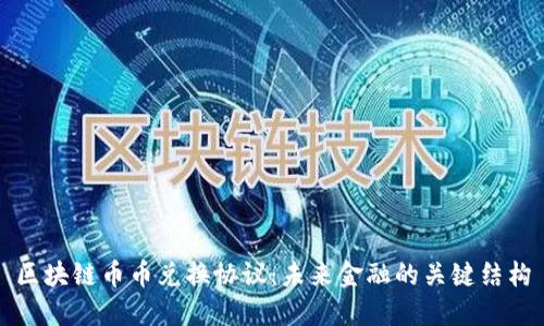 区块链币币兑换协议：未来金融的关键结构