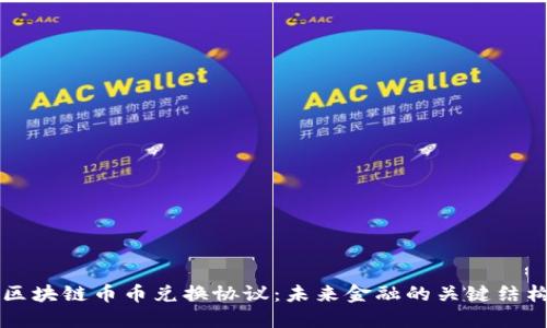 区块链币币兑换协议：未来金融的关键结构