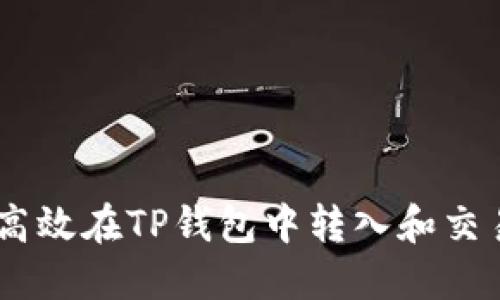 如何高效在TP钱包中转入和交易ETH