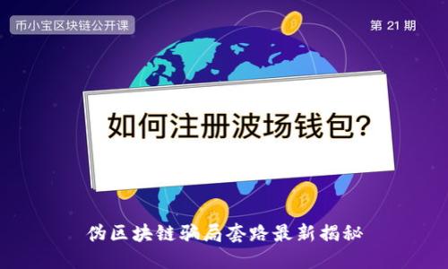 伪区块链骗局套路最新揭秘