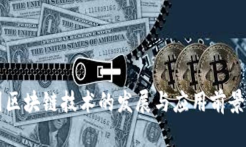 中国区块链技术的发展与应用前景分析