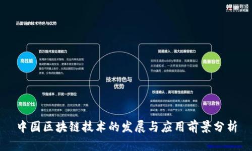 中国区块链技术的发展与应用前景分析