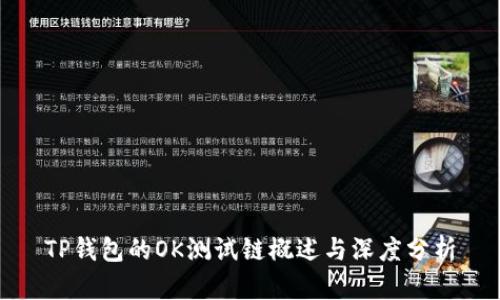 TP钱包的OK测试链概述与深度分析