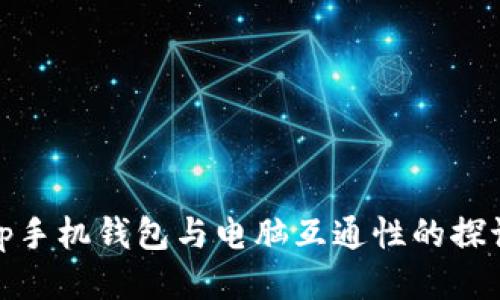 tp手机钱包与电脑互通性的探讨