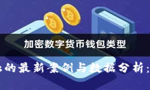 区块链金融的最新案例与数据分析：趋势与未来