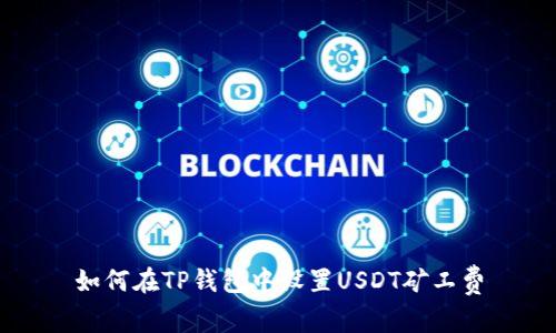 如何在TP钱包中设置USDT矿工费