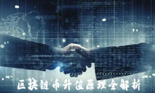 
区块链币升值原理全解析