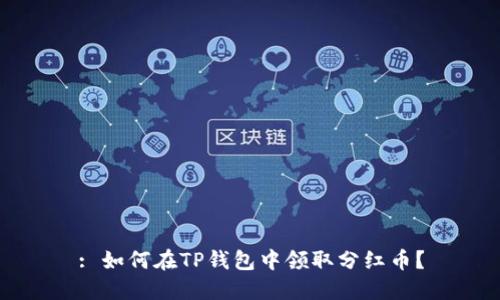 : 如何在TP钱包中领取分红币？