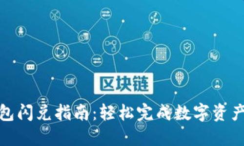 TP钱包闪兑指南：轻松完成数字资产互换