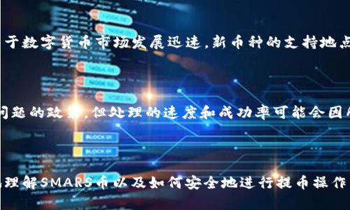 如何将SMARS币提取到TP钱包？

SMARS币, TP钱包, 数字货币交易/guanjianci

### 引言

在区块链和数字货币的快速发展中，越来越多的人开始接触各种各样的数字资产，其中SMARS币作为一种新兴的数字货币，吸引了不少投资者的目光。而TP钱包作为一款便捷的数字货币钱包，因其多功能性和安全性而受到广泛欢迎。本文将详细介绍如何将SMARS币提取到TP钱包，并解答相关问题，希望可以帮助到正在进行数字货币投资的朋友们。

### 一、SMARS币简介

SMARS币是一种基于区块链技术的数字资产，具有去中心化、透明性和安全性等诸多优点。它的主要用途包括：作为价值存储、交易媒介以及用于参与各种区块链项目的生态系统。近年来，随着DeFi和NFT等新兴趋势的发展，SMARS币的应用场景愈加丰富，吸引了越来越多的投资者参与。

### 二、TP钱包简介

TP钱包是一款多链数字货币钱包，支持多种主流数字资产的存储和交易。用户能够在TP钱包中方便地管理自己的数字资产，实现资产的安全存储、快速交易和跨链转账等功能。此外，TP钱包还提供了去中心化的交换功能，使得用户能够在不依赖中心化交易所的情况下进行各种数字资产的交换。

### 三、将SMARS币提取到TP钱包的步骤

#### 1. 创建TP钱包

首先，如果你还没有TP钱包，需前往TP钱包的官方网站或应用商店下载并安装应用。安装完成后，按照提示创建一个新的钱包，并妥善保管好助记词和私钥，以确保钱包的安全。

#### 2. 获取SMARS币

在使用TP钱包之前，确保你已经获取了一定数量的SMARS币。这可以通过购买、交易或参与相关项目来实现。一旦你拥有了SMARS币，就可以开始提取到TP钱包。

#### 3. 获取TP钱包地址

打开TP钱包，选择“资产”选项，然后找到需要提取SMARS币的选项。在这里，你将看到一个“接收”按钮，点击后获取你的TP钱包地址。这个地址是唯一的，用于接收SMARS币。

#### 4. 在交易所提取SMARS币

登录你的交易所账户（你购买SMARS币的地方），找到“提取”或“提现”选项。在这个页面中，选择SMARS币作为提取资产，输入你刚才获取的TP钱包地址，填写提取数量，然后确认无误。最后，提交提现申请。注意，各交易所的提现手续费和处理时间可能会有所不同，请耐心等待。

### 四、常见问题

#### 问题1：SMARS币的交易所有哪些？

当涉及到SMARS币的交易时，若要了解可支持SMARS币的交易所，建议访问CoinMarketCap或CoinGecko等网站。在这类平台上，你可以输入“SMARS”查看有哪些交易所支持该币种，如Binance、Huobi、Gate.io等。不同平台的交易费率、流动性和安全性可能存在差异，因此在选择交易所时要多加比较，确保交易安全。同时，也要注意SMARS币的市场费用和价格波动。

#### 问题2：如何确保TP钱包的安全？

保护TP钱包的安全至关重要。为确保钱包安全性，用户应采取以下措施：
ul
  li定期备份：定期备份助记词和私钥，并将其存储在安全的地方，确保在遗失设备的情况下仍能找回资产。/li
  li启用双重验证：如果TP钱包提供双重验证选项，请务必启用，以增加钱包的安全性。/li
  li保持更新：定期更新TP钱包应用程序，确保使用最新版本，防止安全漏洞带来的风险。/li
  li识别钓鱼网站：增强网络安全意识，避免在不明网站上输入助记词或私钥。/li
/ul

#### 问题3：提取SMARS币时，有哪些手续费？

提取SMARS币时，通常会涉及两种类型的手续费。一是交易所的提取手续费，各平台的费用可能不尽相同，一般在交易所提现页可以查看。二是在网络链上交易产生的手续费（Gas费用），不得不说是不可避免的。通常，Gas费用会根据网络的拥堵程度而有所浮动，因此有时候在网络繁忙时提币可能会产生较高的费用。建议用户在提币时尽量选择网络较为空闲时进行提币操作以节省费用。

#### 问题4：SMARS币在TP钱包的表现如何？

在TP钱包中，SMARS币的表现与在其他钱包中并无太大差别。用户可以随时检查资产余额、进行交易等操作。需要注意的是，TP钱包是否支持SMARS币取决于其更新情况，由于数字货币市场发展迅速，新币种的支持地点不断变化，用户在使用前应访问TP钱包的官方网站或社群查看最新支持的币种列表，确保其钱包中能够顺利操作SMARS币。

#### 问题5：如何处理提币错误？

在提币过程中，建议务必确认地址、数量等信息，确保无误。如果不幸出现提币错误，例如错误的地址或数量，建议尽快联系相关交易所的客服。大多数交易所会有处理此类问题的政策，但处理的速度和成功率可能会因所犯错误的严重性和时间长短而异。在此建议用户仔细阅读交易所的常见问答部分，确保理解其政策和操作流程。

### 结论

总之，将SMARS币提取到TP钱包的过程并不复杂，只需按照正确的步骤操作即可。然而，在这个过程中，安全性和手续费等因素也需要引起重视。希望本文能够帮助你更好地理解SMARS币以及如何安全地进行提币操作。如果有任何进一步的问题或困惑，欢迎随时询问。