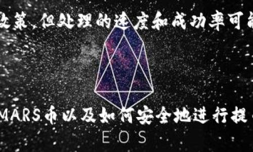 如何将SMARS币提取到TP钱包？

SMARS币, TP钱包, 数字货币交易/guanjianci

### 引言

在区块链和数字货币的快速发展中，越来越多的人开始接触各种各样的数字资产，其中SMARS币作为一种新兴的数字货币，吸引了不少投资者的目光。而TP钱包作为一款便捷的数字货币钱包，因其多功能性和安全性而受到广泛欢迎。本文将详细介绍如何将SMARS币提取到TP钱包，并解答相关问题，希望可以帮助到正在进行数字货币投资的朋友们。

### 一、SMARS币简介

SMARS币是一种基于区块链技术的数字资产，具有去中心化、透明性和安全性等诸多优点。它的主要用途包括：作为价值存储、交易媒介以及用于参与各种区块链项目的生态系统。近年来，随着DeFi和NFT等新兴趋势的发展，SMARS币的应用场景愈加丰富，吸引了越来越多的投资者参与。

### 二、TP钱包简介

TP钱包是一款多链数字货币钱包，支持多种主流数字资产的存储和交易。用户能够在TP钱包中方便地管理自己的数字资产，实现资产的安全存储、快速交易和跨链转账等功能。此外，TP钱包还提供了去中心化的交换功能，使得用户能够在不依赖中心化交易所的情况下进行各种数字资产的交换。

### 三、将SMARS币提取到TP钱包的步骤

#### 1. 创建TP钱包

首先，如果你还没有TP钱包，需前往TP钱包的官方网站或应用商店下载并安装应用。安装完成后，按照提示创建一个新的钱包，并妥善保管好助记词和私钥，以确保钱包的安全。

#### 2. 获取SMARS币

在使用TP钱包之前，确保你已经获取了一定数量的SMARS币。这可以通过购买、交易或参与相关项目来实现。一旦你拥有了SMARS币，就可以开始提取到TP钱包。

#### 3. 获取TP钱包地址

打开TP钱包，选择“资产”选项，然后找到需要提取SMARS币的选项。在这里，你将看到一个“接收”按钮，点击后获取你的TP钱包地址。这个地址是唯一的，用于接收SMARS币。

#### 4. 在交易所提取SMARS币

登录你的交易所账户（你购买SMARS币的地方），找到“提取”或“提现”选项。在这个页面中，选择SMARS币作为提取资产，输入你刚才获取的TP钱包地址，填写提取数量，然后确认无误。最后，提交提现申请。注意，各交易所的提现手续费和处理时间可能会有所不同，请耐心等待。

### 四、常见问题

#### 问题1：SMARS币的交易所有哪些？

当涉及到SMARS币的交易时，若要了解可支持SMARS币的交易所，建议访问CoinMarketCap或CoinGecko等网站。在这类平台上，你可以输入“SMARS”查看有哪些交易所支持该币种，如Binance、Huobi、Gate.io等。不同平台的交易费率、流动性和安全性可能存在差异，因此在选择交易所时要多加比较，确保交易安全。同时，也要注意SMARS币的市场费用和价格波动。

#### 问题2：如何确保TP钱包的安全？

保护TP钱包的安全至关重要。为确保钱包安全性，用户应采取以下措施：
ul
  li定期备份：定期备份助记词和私钥，并将其存储在安全的地方，确保在遗失设备的情况下仍能找回资产。/li
  li启用双重验证：如果TP钱包提供双重验证选项，请务必启用，以增加钱包的安全性。/li
  li保持更新：定期更新TP钱包应用程序，确保使用最新版本，防止安全漏洞带来的风险。/li
  li识别钓鱼网站：增强网络安全意识，避免在不明网站上输入助记词或私钥。/li
/ul

#### 问题3：提取SMARS币时，有哪些手续费？

提取SMARS币时，通常会涉及两种类型的手续费。一是交易所的提取手续费，各平台的费用可能不尽相同，一般在交易所提现页可以查看。二是在网络链上交易产生的手续费（Gas费用），不得不说是不可避免的。通常，Gas费用会根据网络的拥堵程度而有所浮动，因此有时候在网络繁忙时提币可能会产生较高的费用。建议用户在提币时尽量选择网络较为空闲时进行提币操作以节省费用。

#### 问题4：SMARS币在TP钱包的表现如何？

在TP钱包中，SMARS币的表现与在其他钱包中并无太大差别。用户可以随时检查资产余额、进行交易等操作。需要注意的是，TP钱包是否支持SMARS币取决于其更新情况，由于数字货币市场发展迅速，新币种的支持地点不断变化，用户在使用前应访问TP钱包的官方网站或社群查看最新支持的币种列表，确保其钱包中能够顺利操作SMARS币。

#### 问题5：如何处理提币错误？

在提币过程中，建议务必确认地址、数量等信息，确保无误。如果不幸出现提币错误，例如错误的地址或数量，建议尽快联系相关交易所的客服。大多数交易所会有处理此类问题的政策，但处理的速度和成功率可能会因所犯错误的严重性和时间长短而异。在此建议用户仔细阅读交易所的常见问答部分，确保理解其政策和操作流程。

### 结论

总之，将SMARS币提取到TP钱包的过程并不复杂，只需按照正确的步骤操作即可。然而，在这个过程中，安全性和手续费等因素也需要引起重视。希望本文能够帮助你更好地理解SMARS币以及如何安全地进行提币操作。如果有任何进一步的问题或困惑，欢迎随时询问。